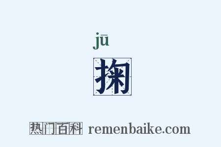 掬是什么意思的图片